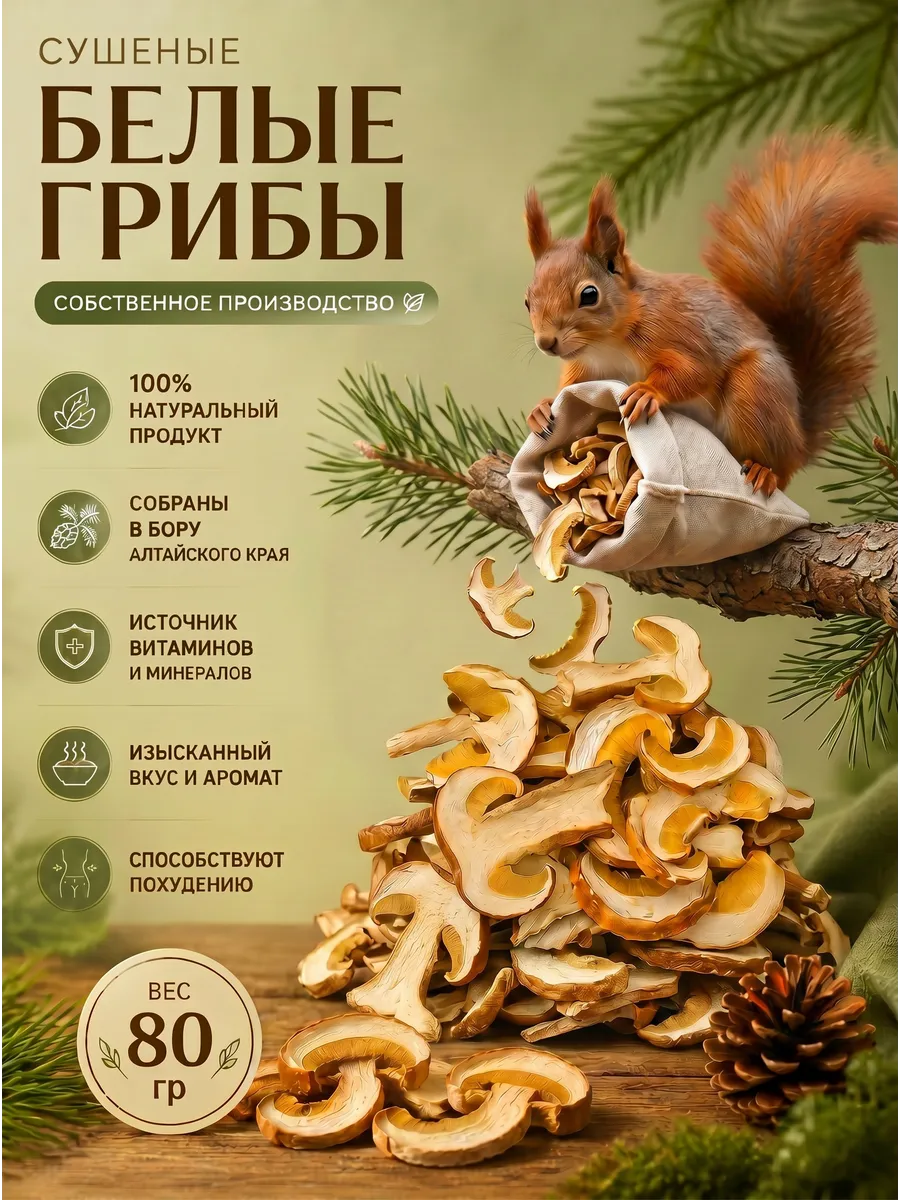 Грибы белые сушеные 80г