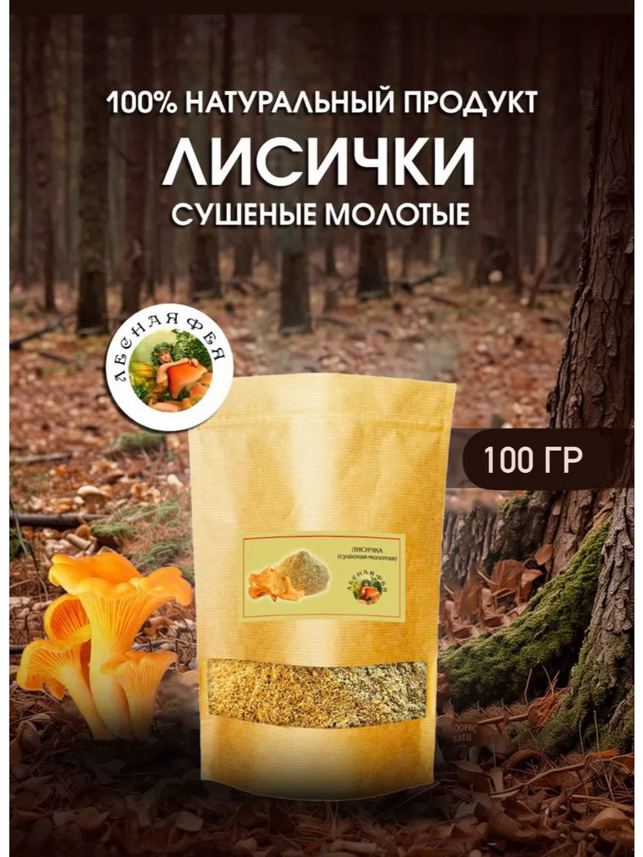 Грибы лисички молотые 100гр