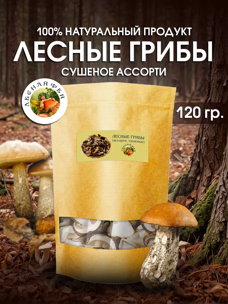 Грибы лесные сушеные ассорти 120г