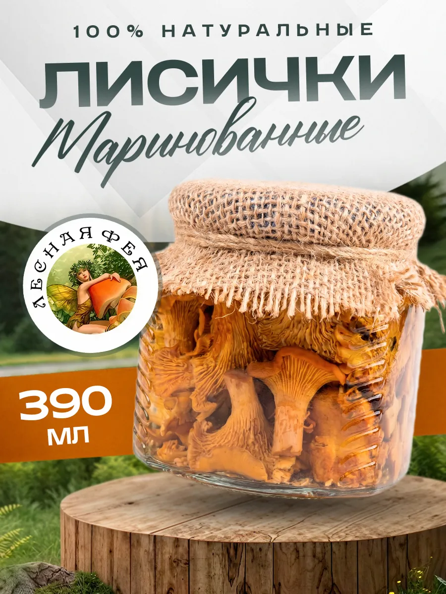 Грибы лисички маринованные 390 мл