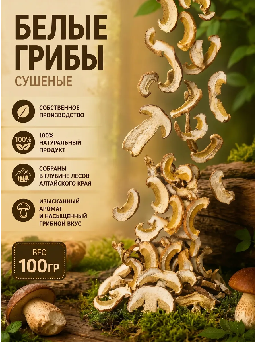 Белые грибы сушеные 100г