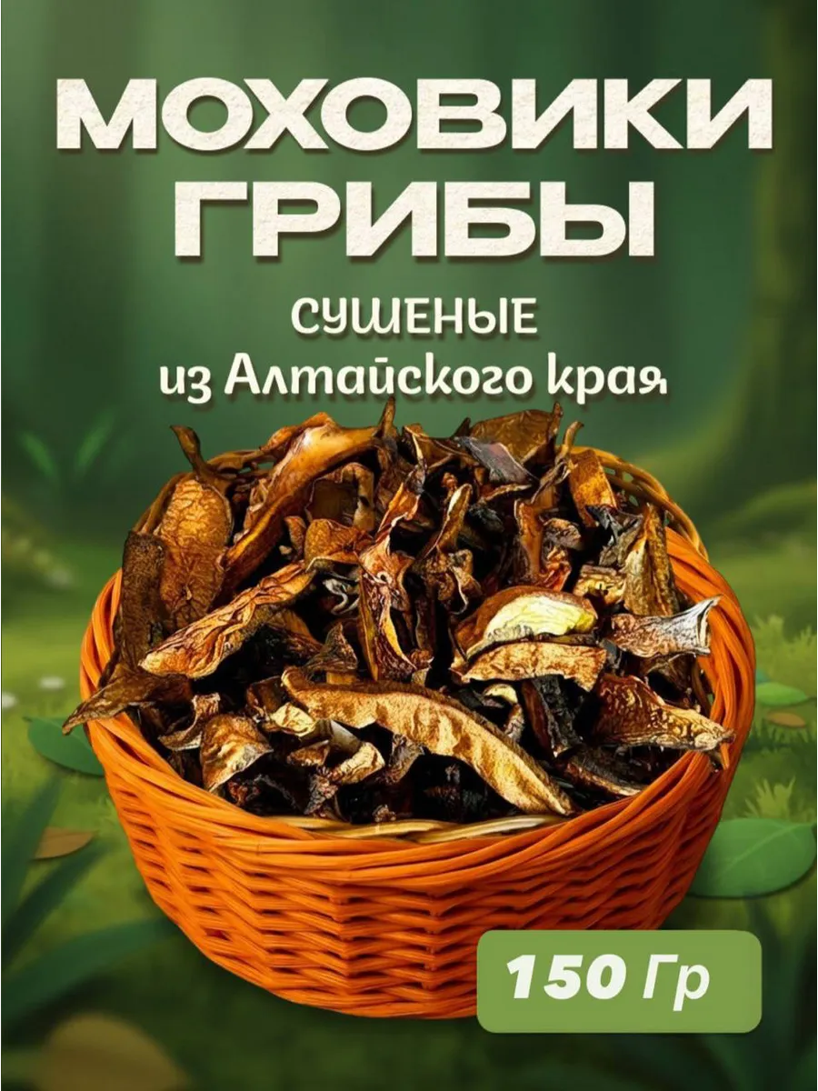 Грибы моховики сушеные 150гр