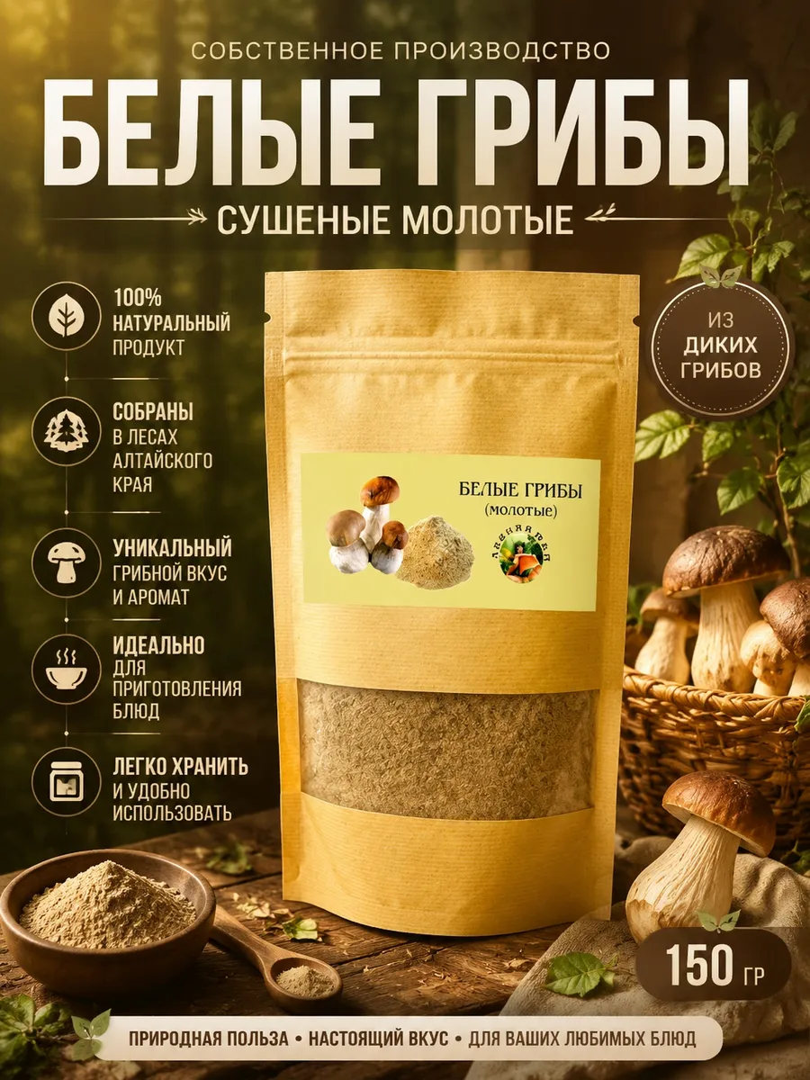 Грибы белые молотые 150г