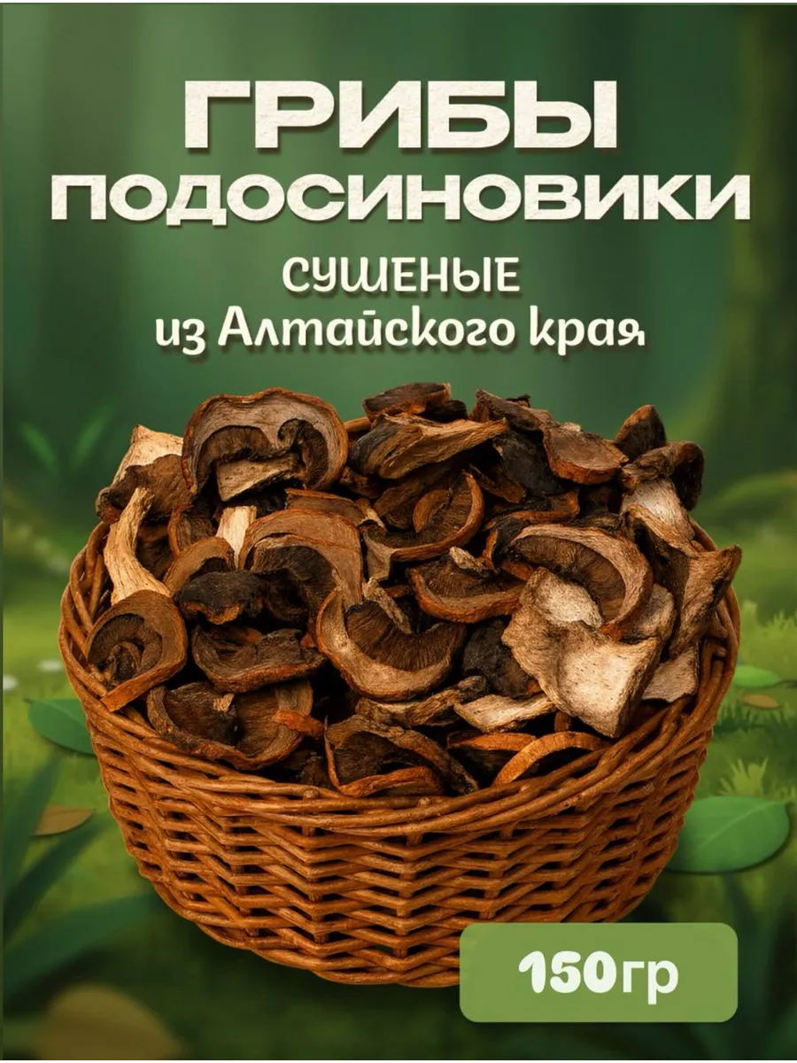 Подосиновики грибы сушеные 150гр