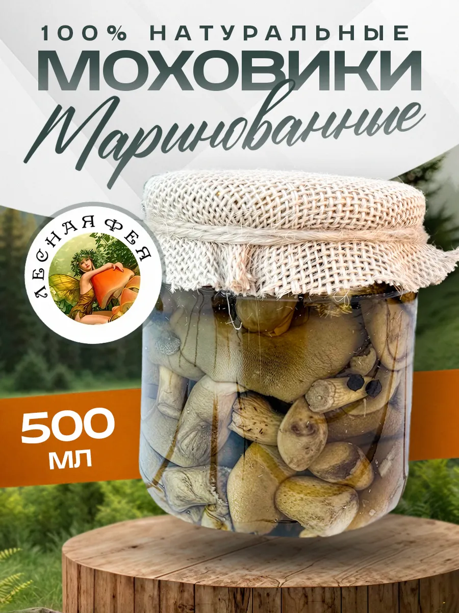 Грибы моховики маринованные 500мл