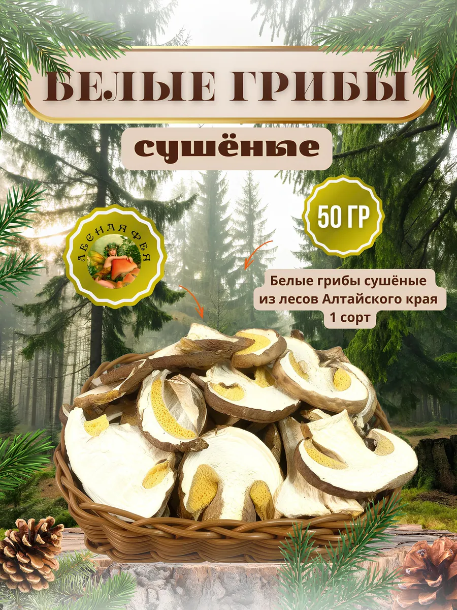 Грибы белые сушеные 50г 1 сорт