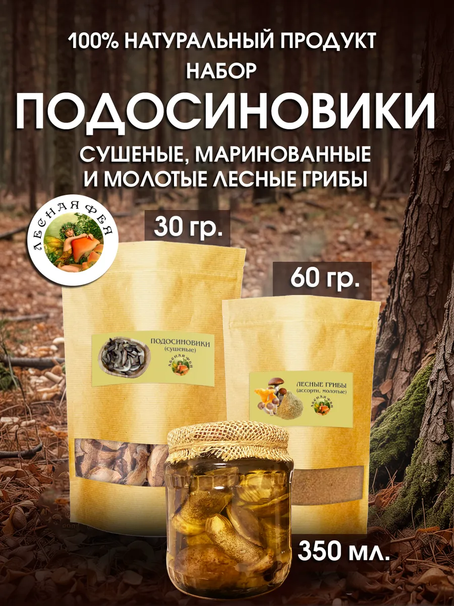 Грибы подосиновики сушеные, маринованные и молотые (набор)