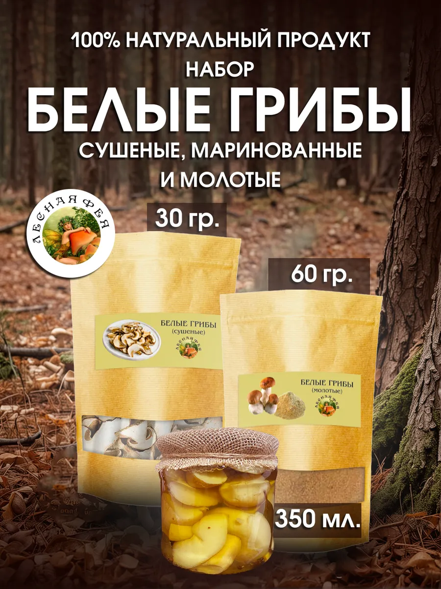 Белые грибы сушеные, маринованные и молотые (набор)