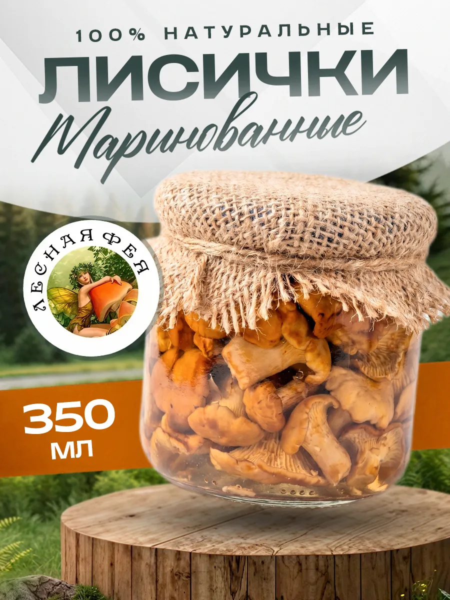 Грибы лисички маринованные 350мл