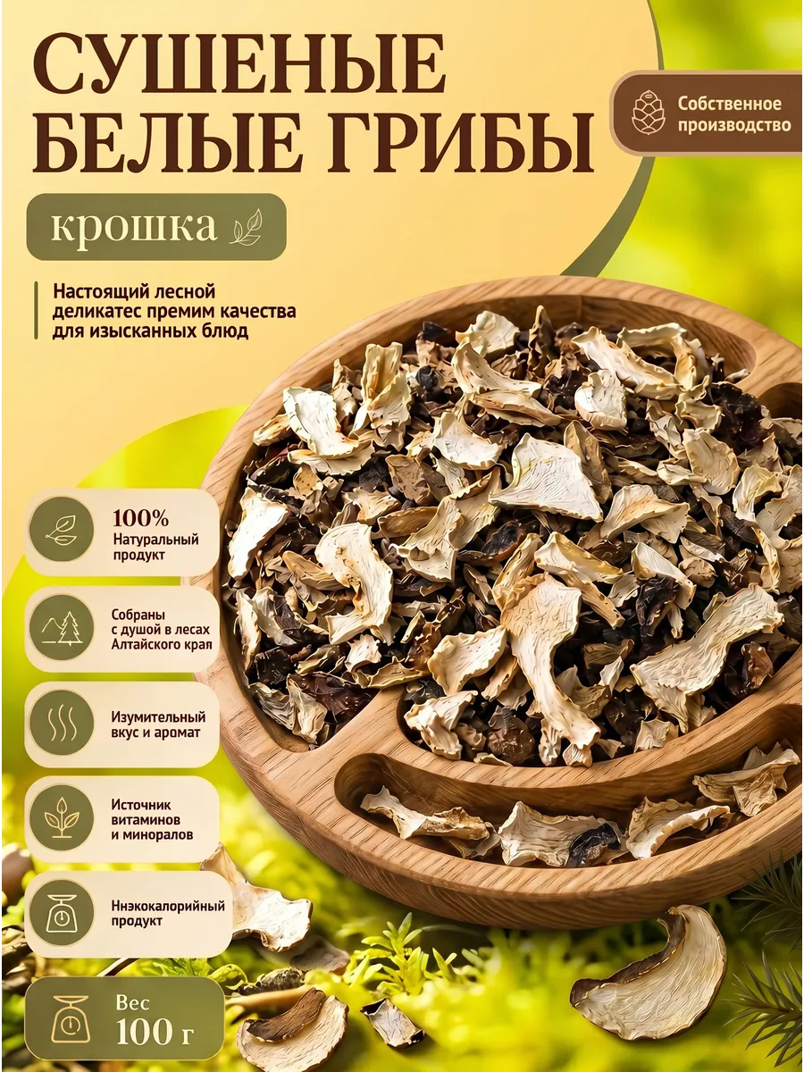 Белые грибы сушеные крошка 100гр