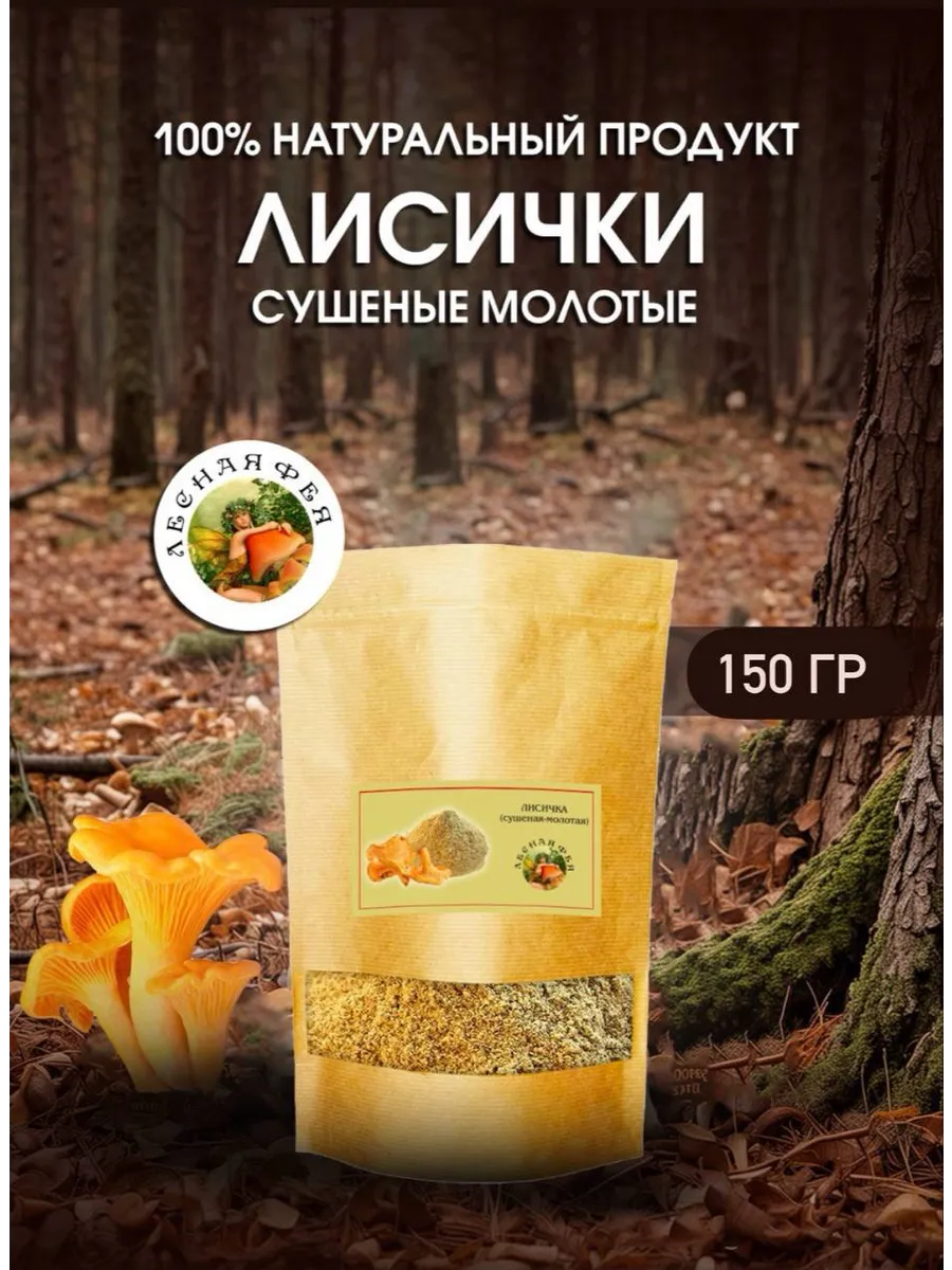 Грибы лисички молотые 150г