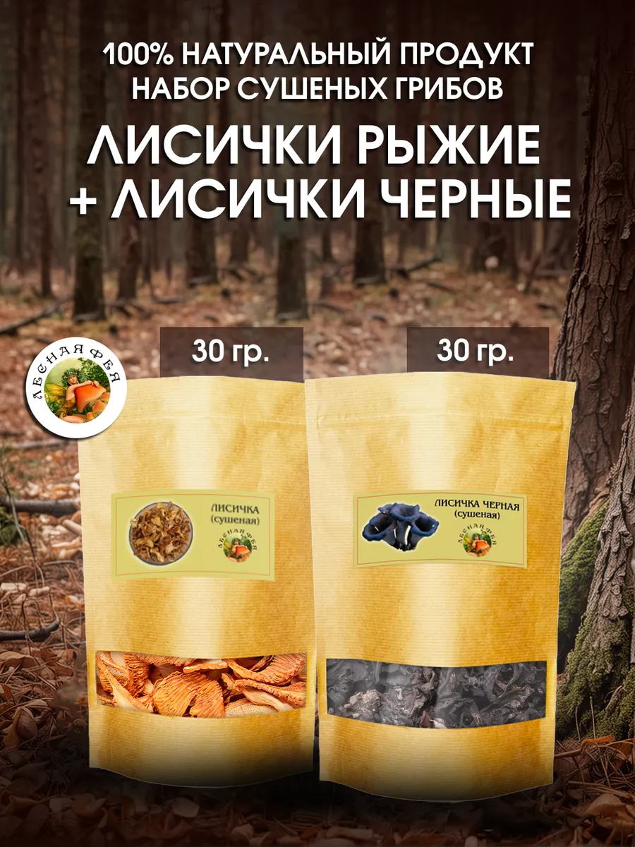 Грибы лисички рыжие и черные сушеные 60 г (набор)