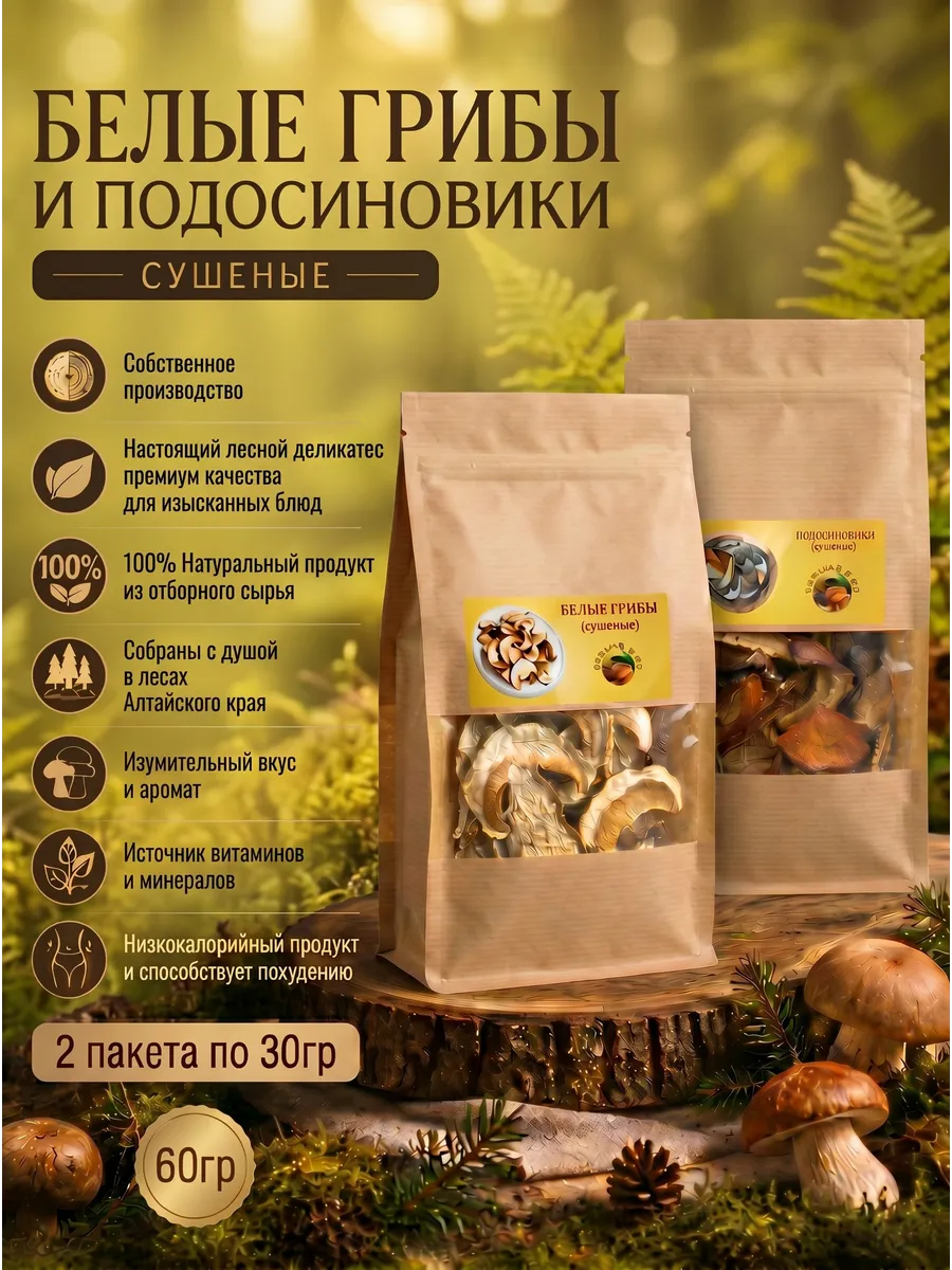 Белые грибы и подосиновики сушеные 60г (набор)