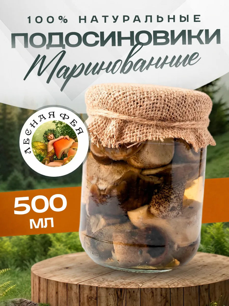 Грибы подосиновики маринованные 500мл