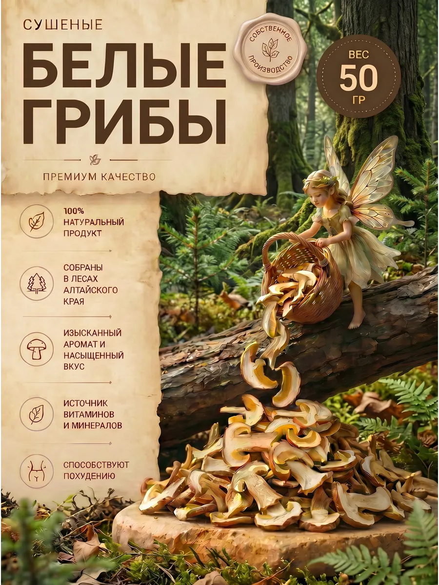 Белые грибы сушеные 50г