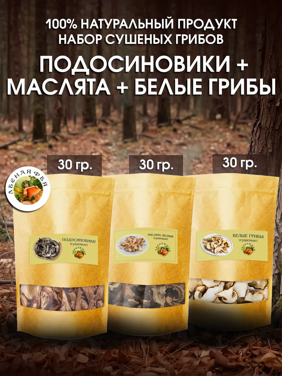 Белые грибы, маслята и подосиновики сушеные 90 г (набор)