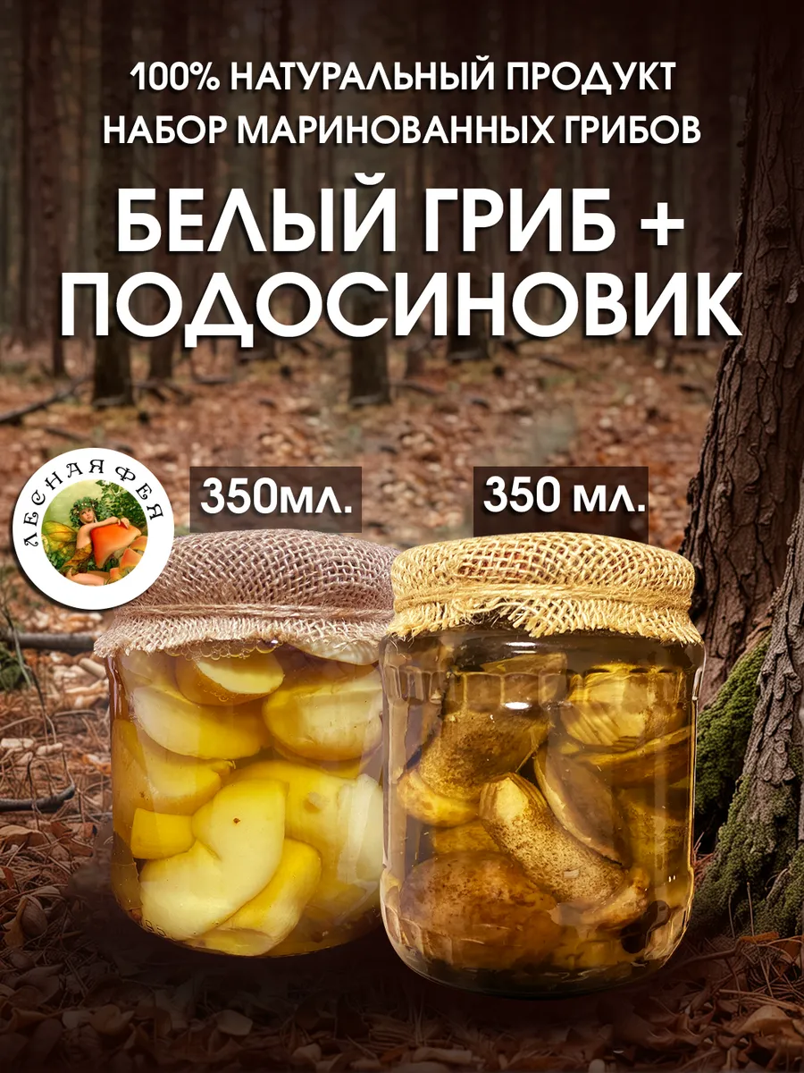 Грибы белые и подосиновики маринованные 700мл