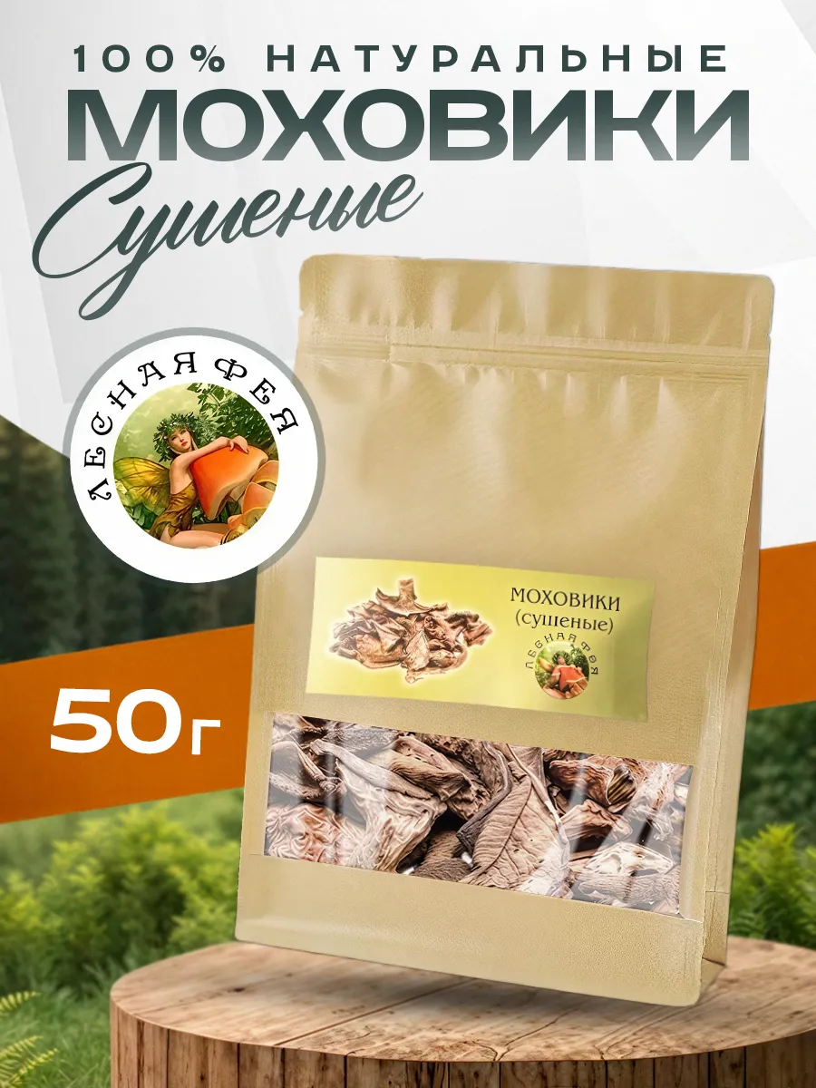 Моховики грибы сушеные 50г
