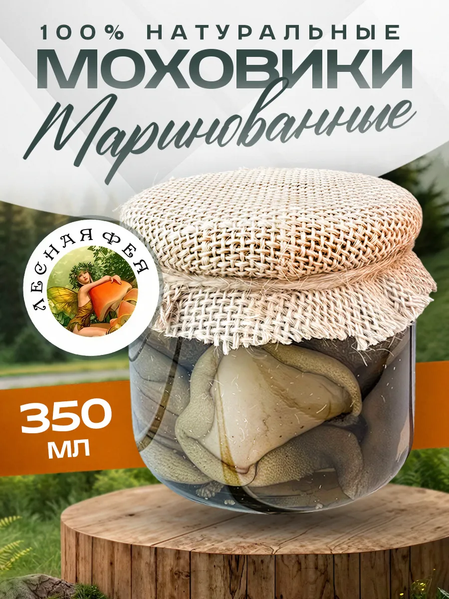 Грибы моховики маринованные 350мл