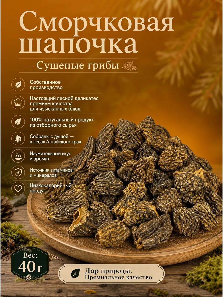 Сморчки (сморчковая шапочка) сушеная 40 гр