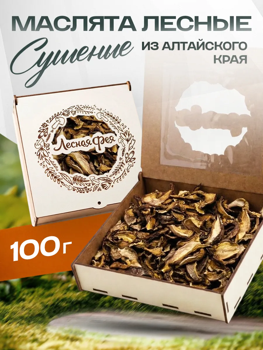 Грибы маслята сушеные 100г