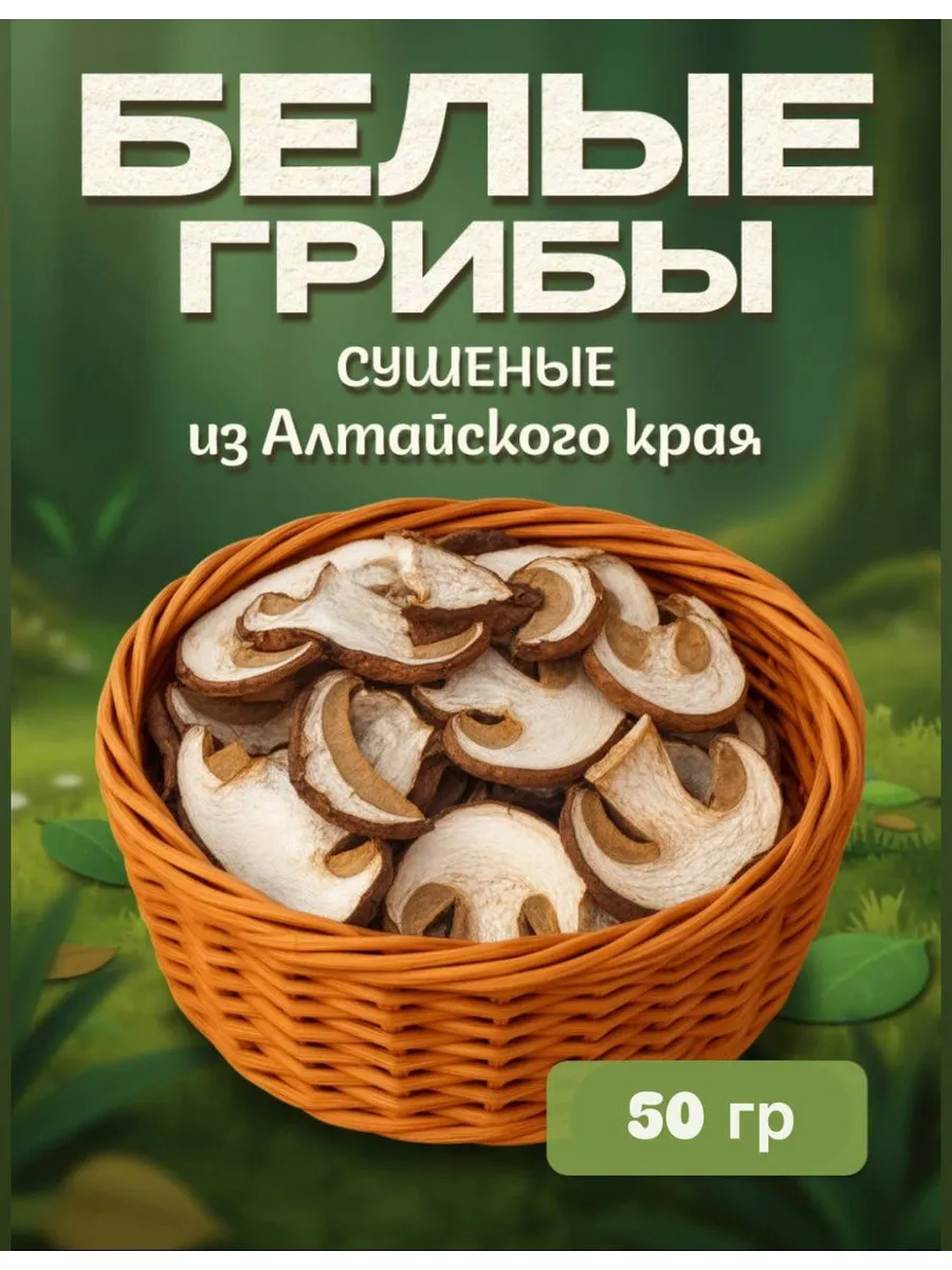 Грибы белые сушеные 50г