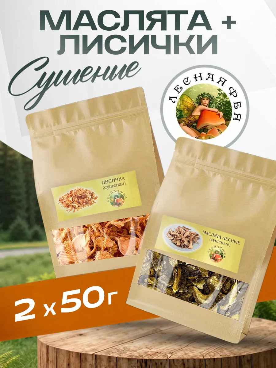 Лисички и маслята грибы сушеные 100 г
