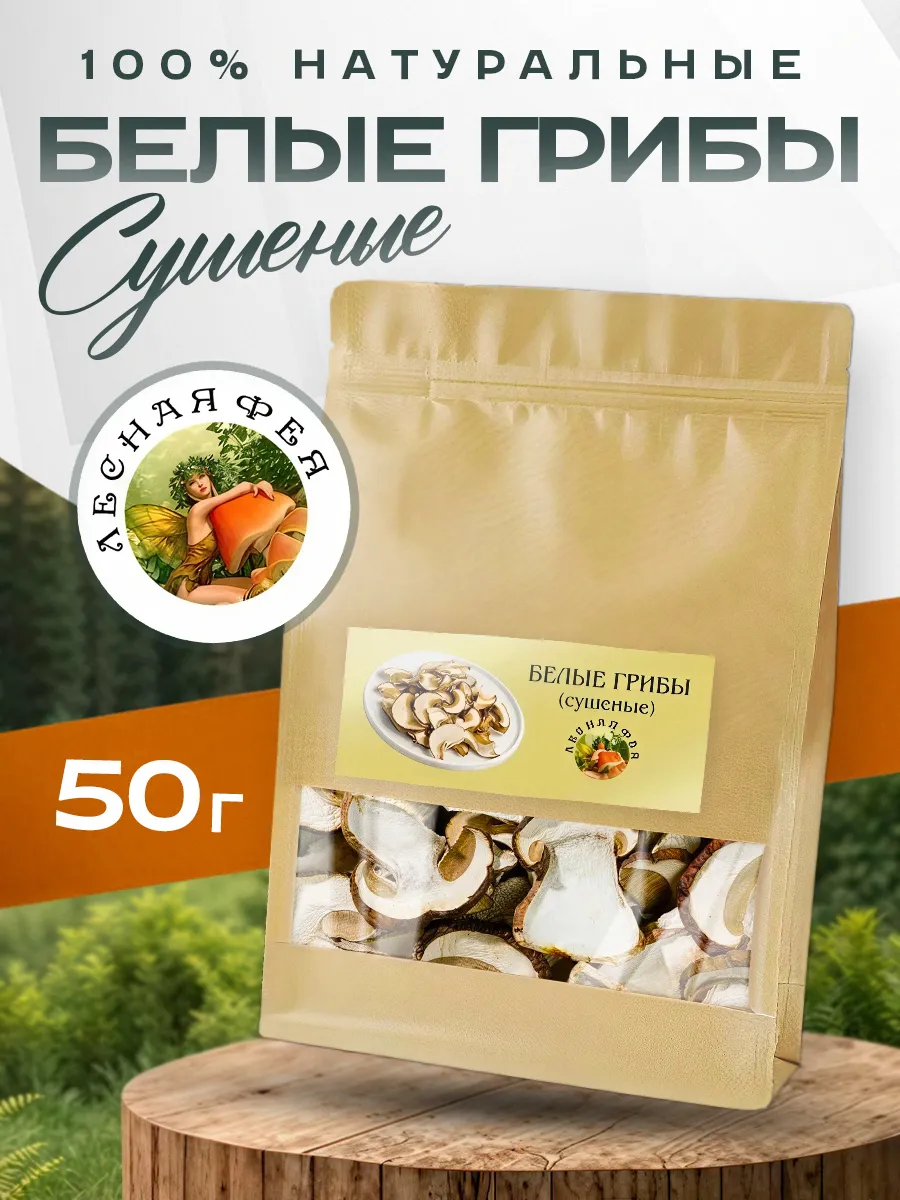 Белые грибы сушеные 1 сорт 50г