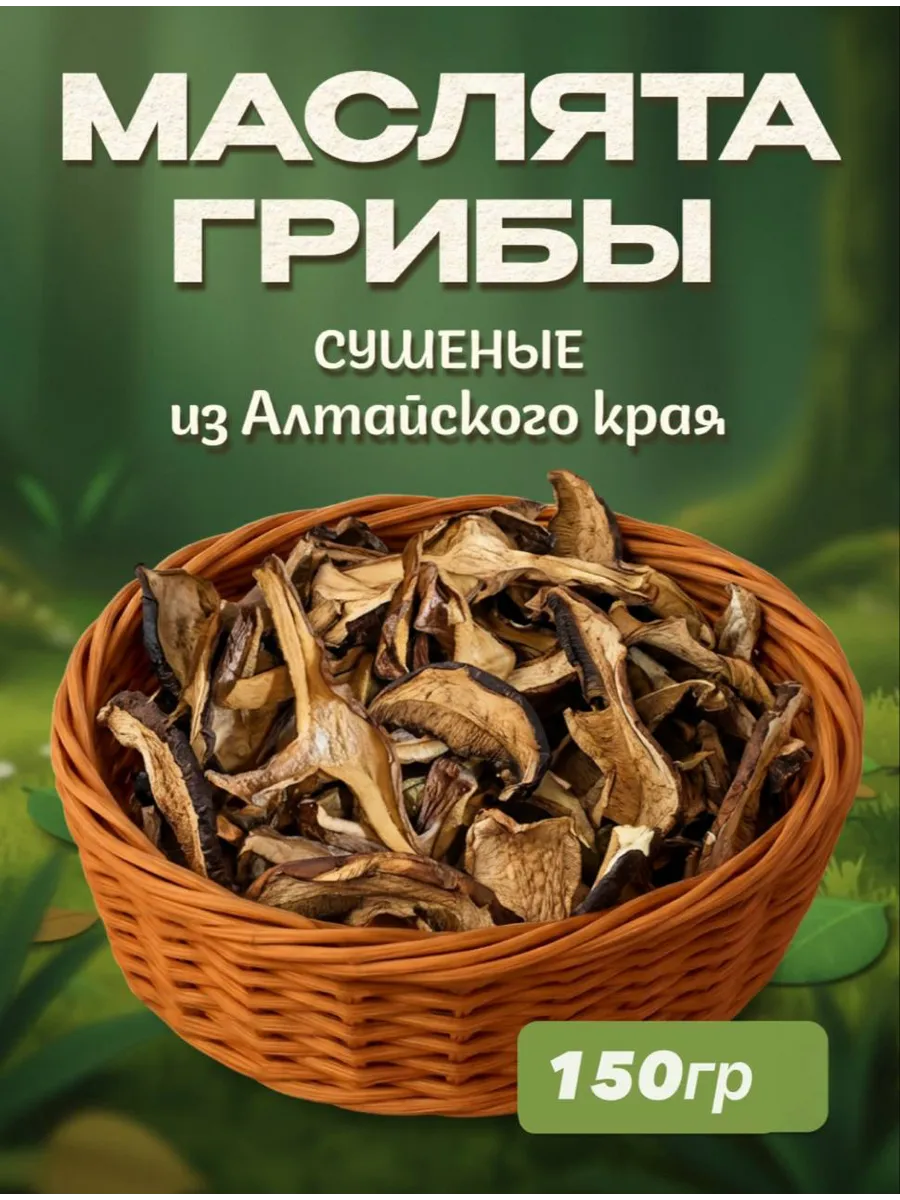 Грибы маслята сушеные 150гр