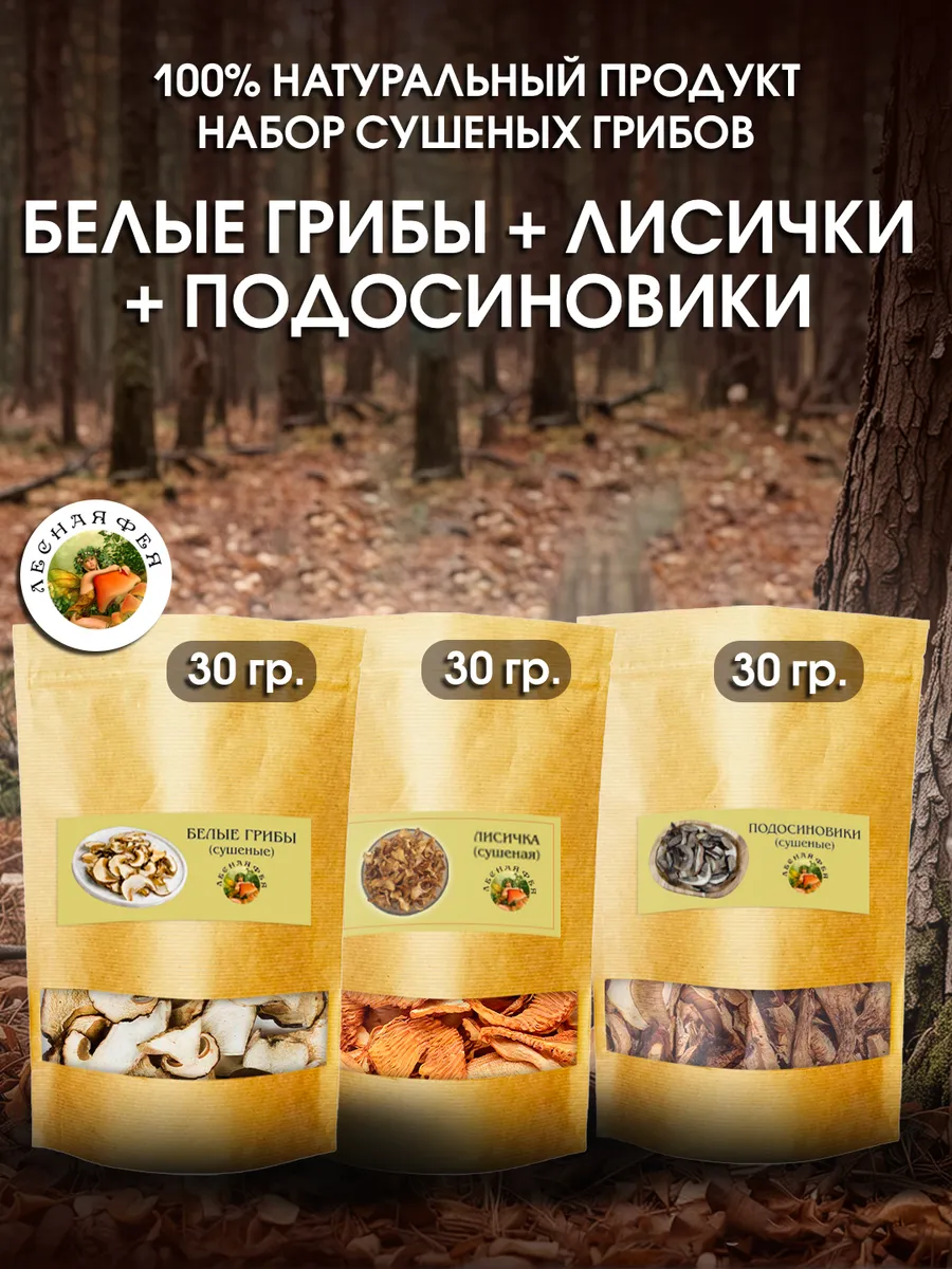 Белые грибы, лисички и подосиновики сушеные 90 г