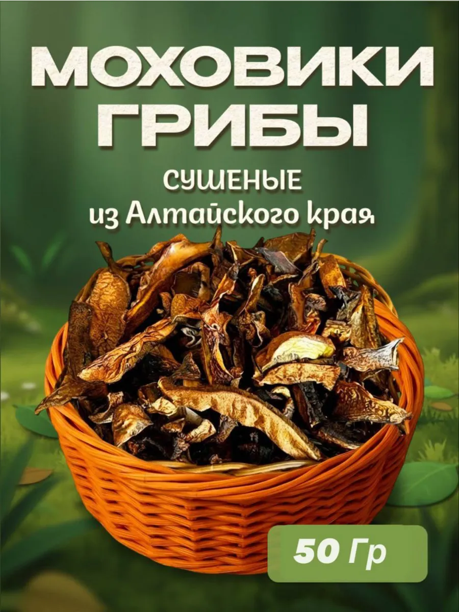 Моховики грибы сушеные 50гр