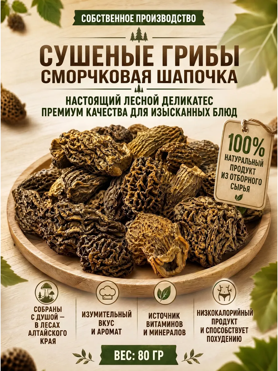 Сморчки (сморчковая шапочка) сушеная 80 гр