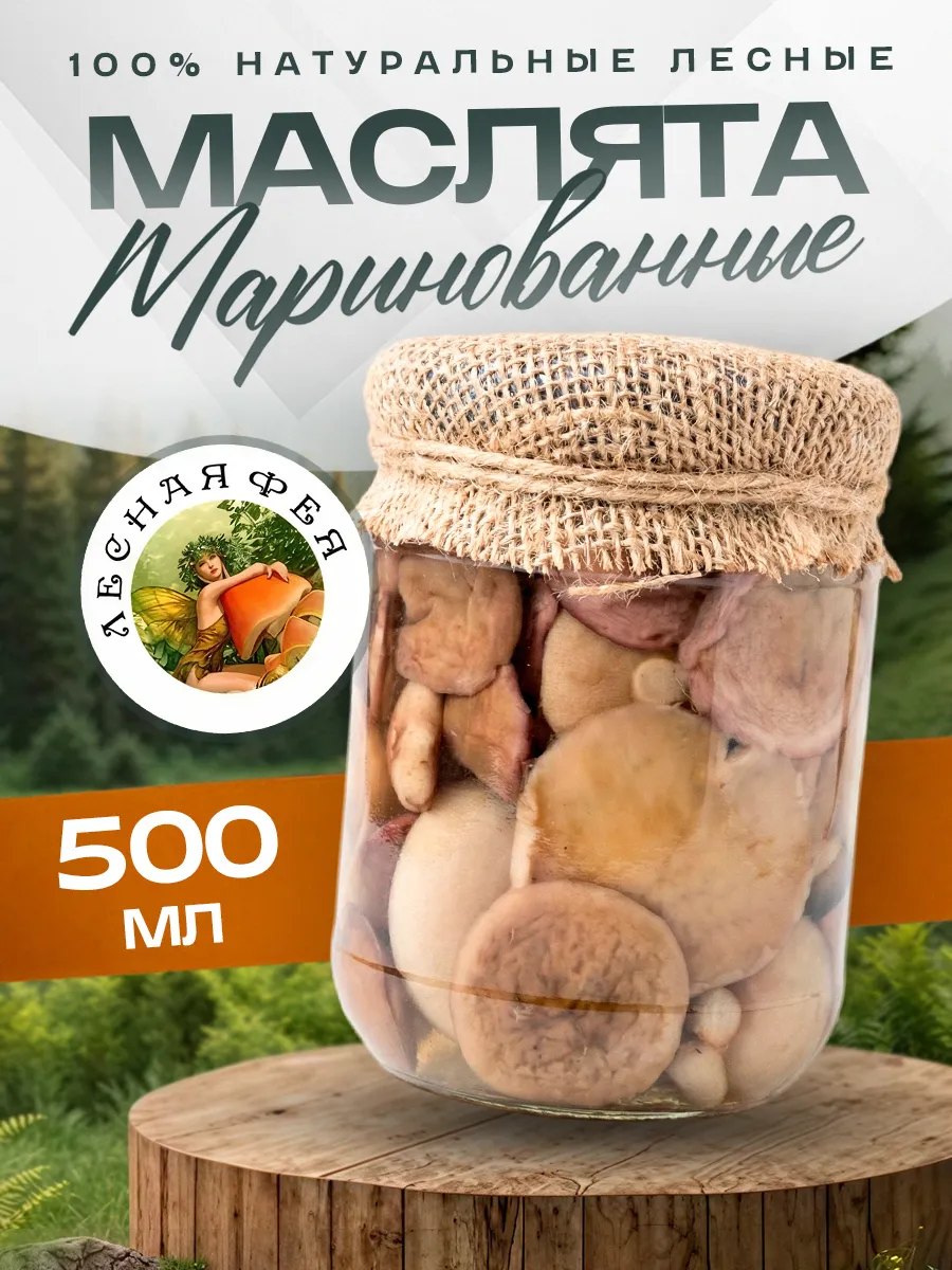 Грибы маслята маринованные 500мл