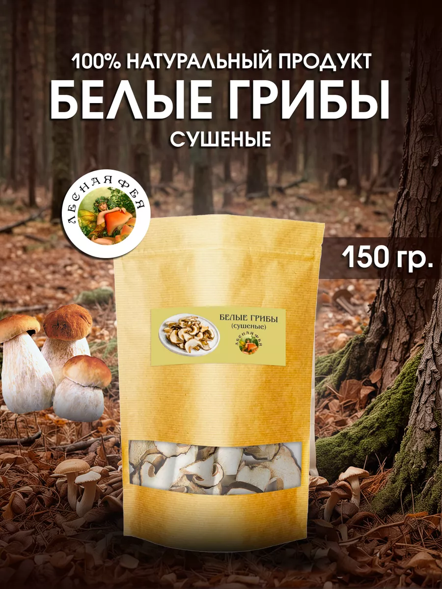 Грибы белые сушеные 150г