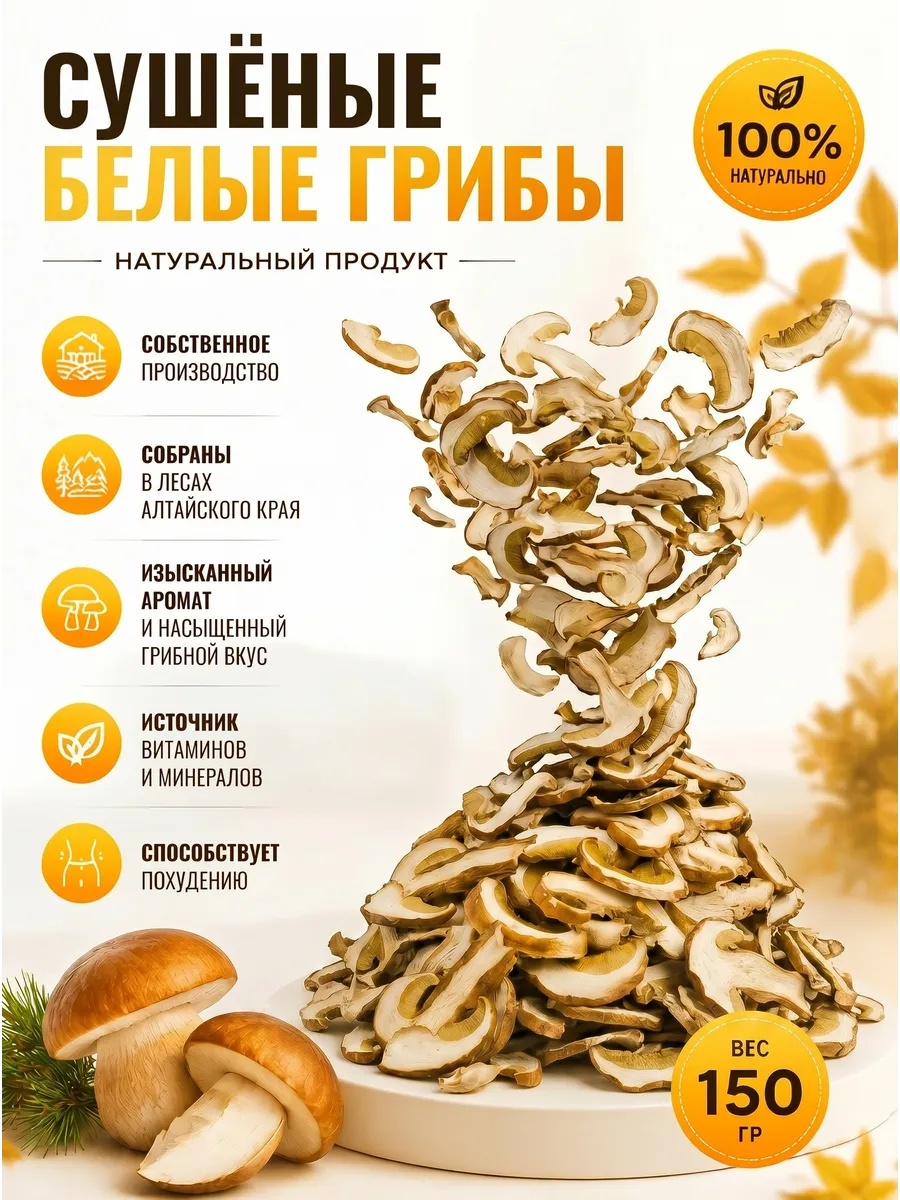 Белые грибы сушеные 150гр
