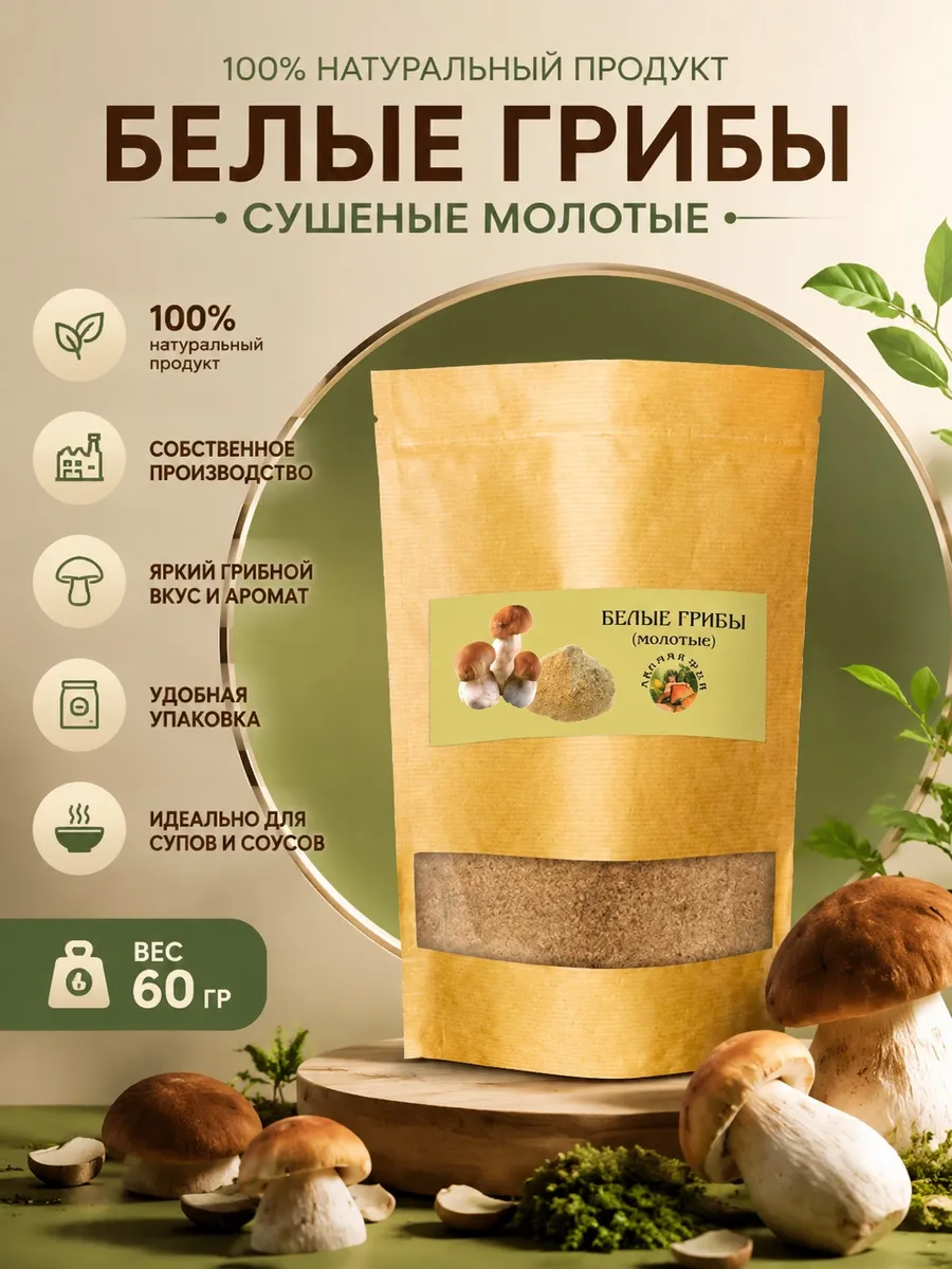 Грибы белые молотые 60г
