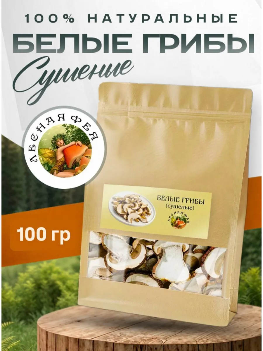 Белые грибы сушеные 1 сорт 100г