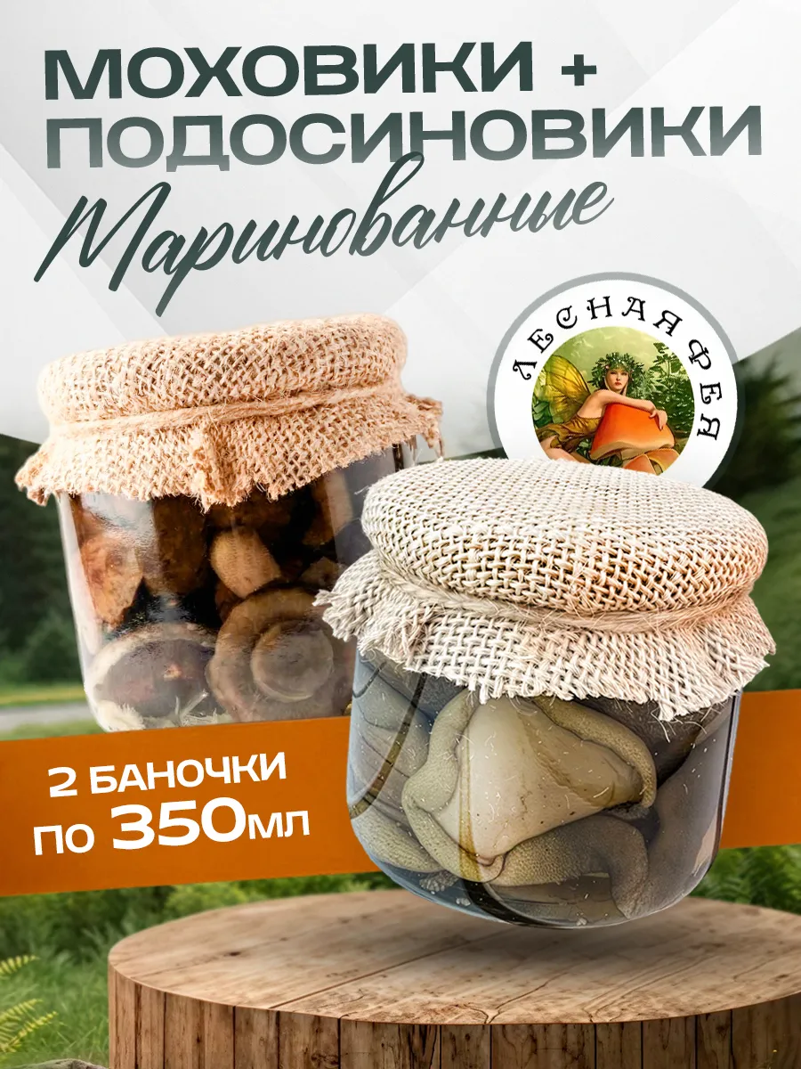Подосиновики и моховики грибы маринованные 700мл