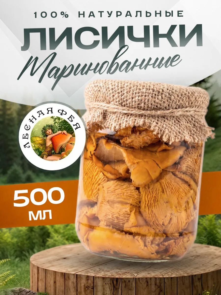 Грибы лисички маринованные 500мл