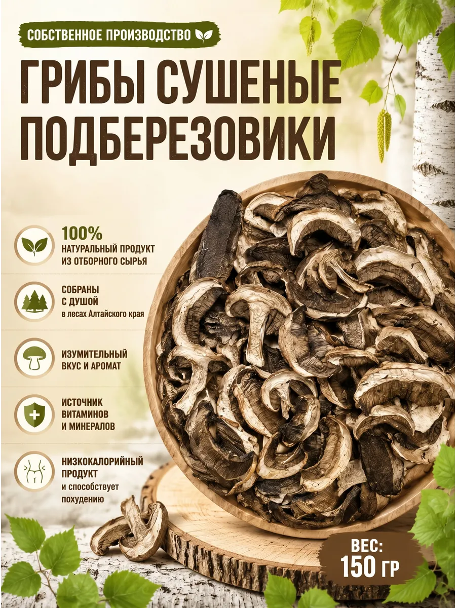 Грибы подберезовики сушеные 150гр