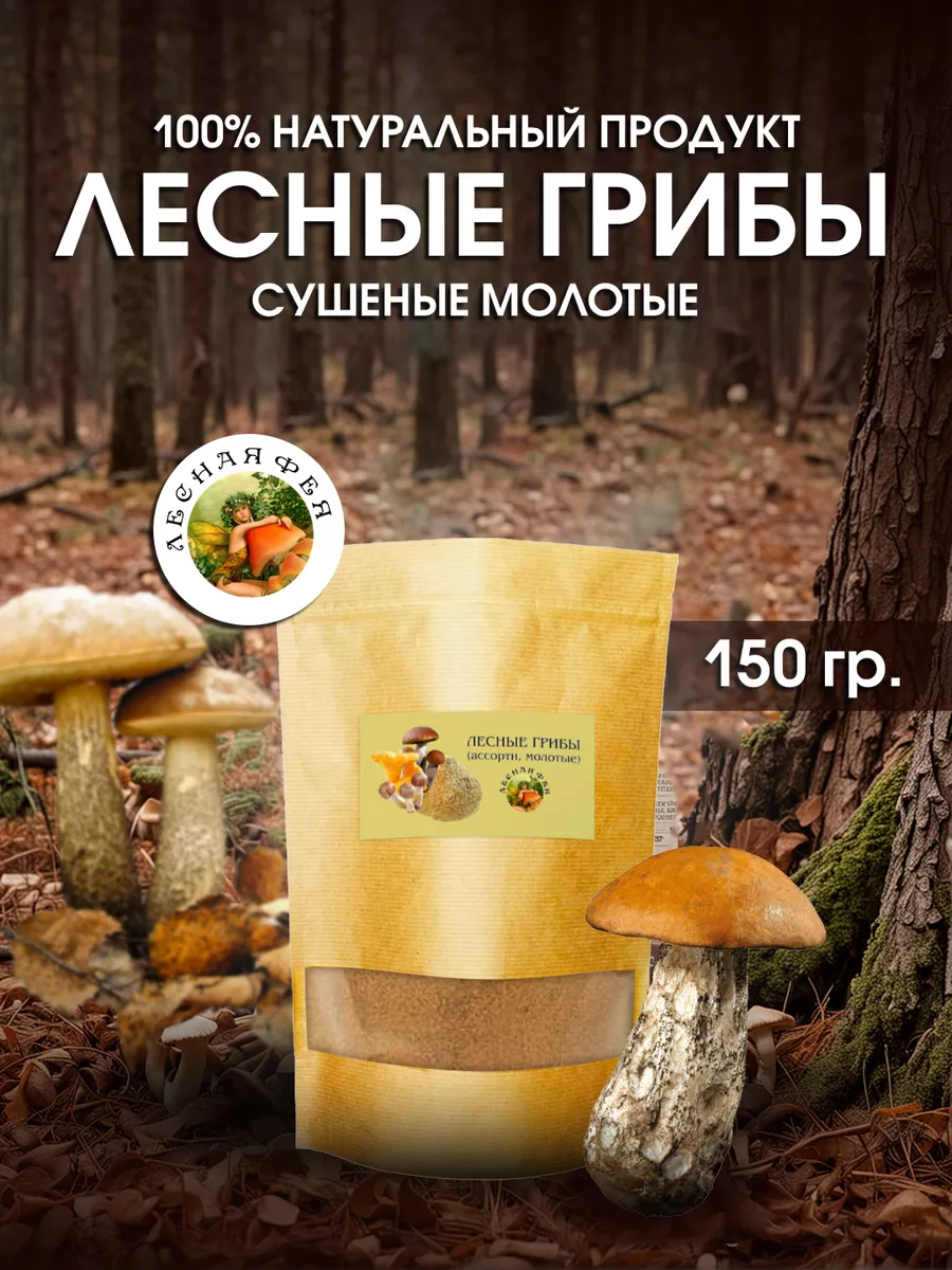 Грибы лесные молотые 150г