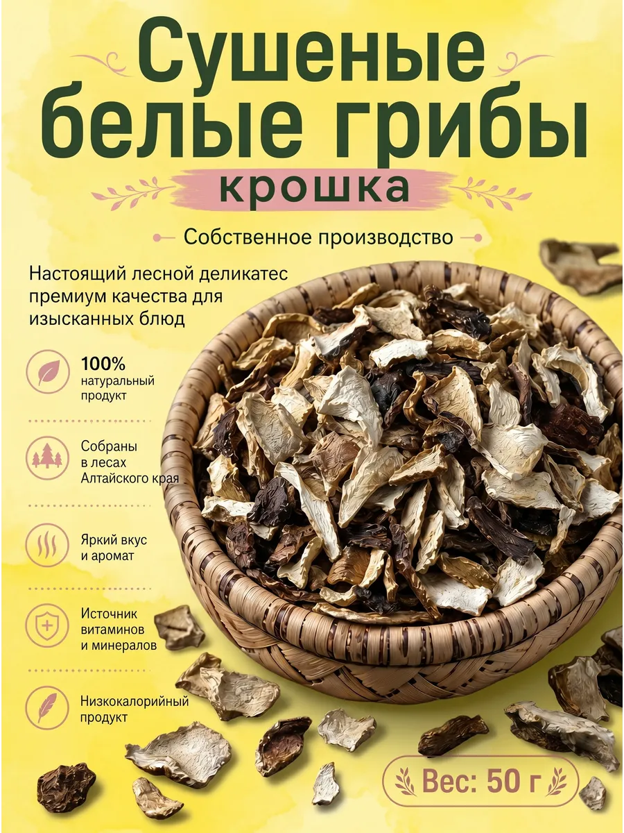 Белые грибы сушеные крошка 50г