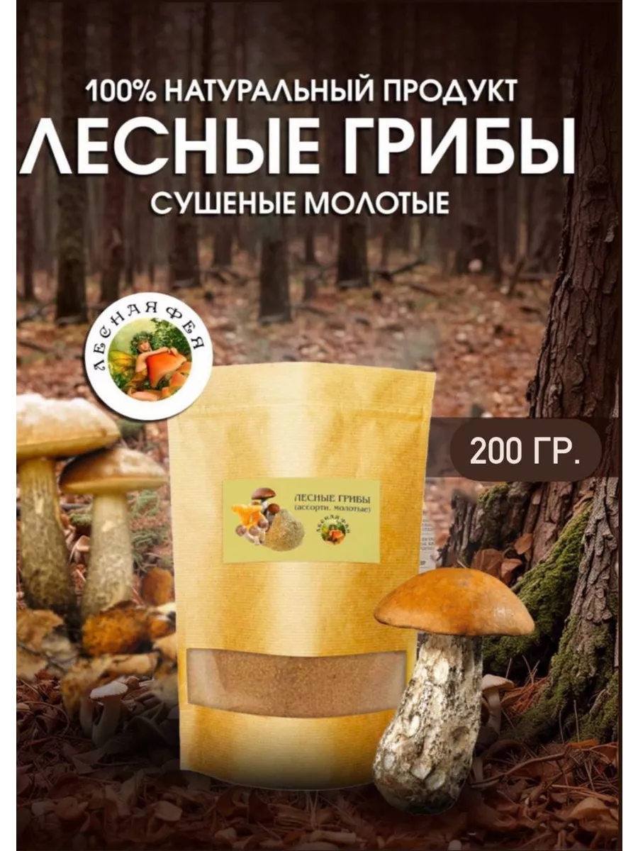 Грибы лесные молотые 200г