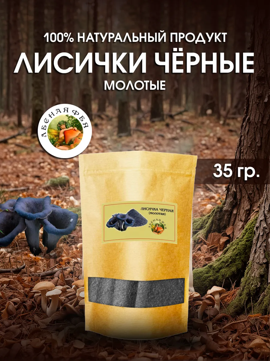 Грибы лисички черные молотые 35 г