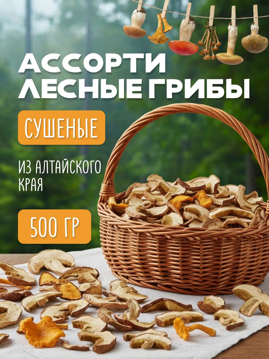 Лесные грибы сушеные ассорти 500гр