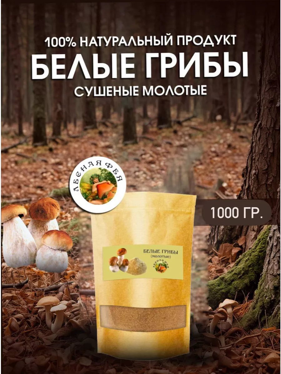 Грибы белые молотые 1000г