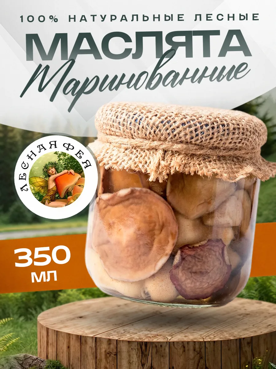 Грибы маслята маринованные 350мл