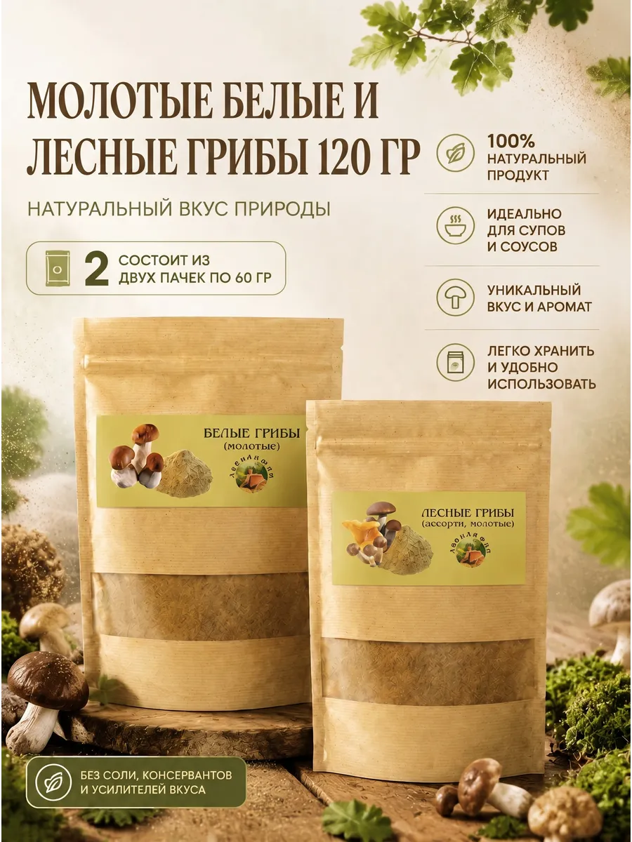 Грибы белые и лесные молотые 120г