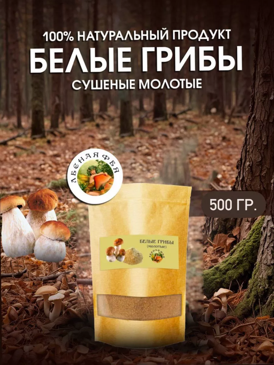 Грибы белые молотые 500г