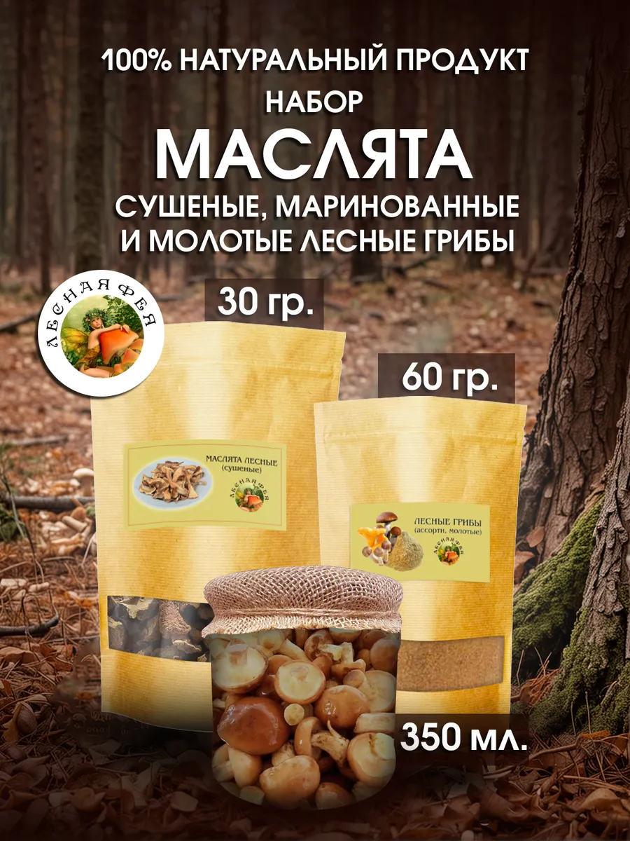 Грибы маслята и молотые лесные грибы (набор)